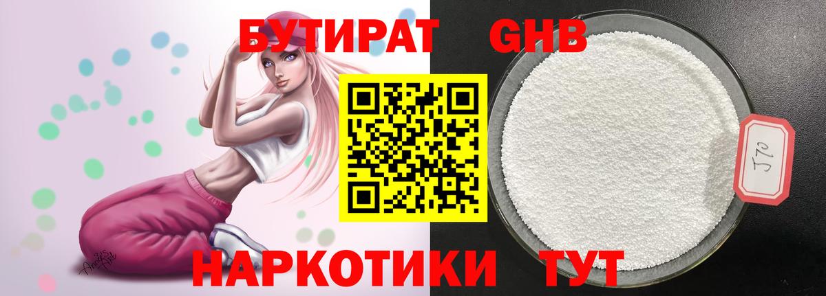 БУТИРАТ жидкий экстази Ульяновск